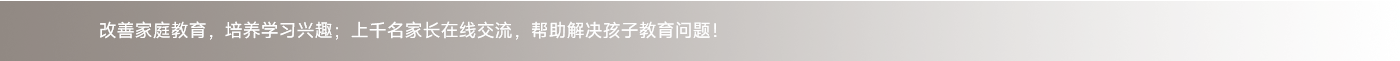 改善家庭教育，培養(yǎng)學習興趣